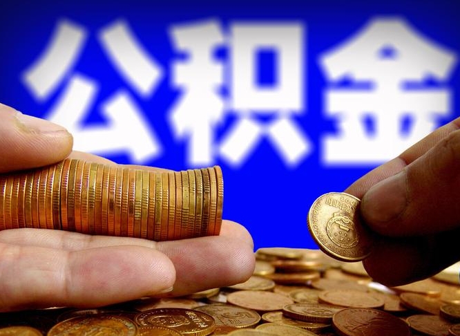 威海为啥公积金黄牛可以取出来呢（缺钱怎么把公积金提取出来）